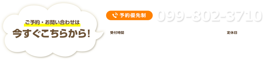 ご予約・お問い合わせは今すぐここから！