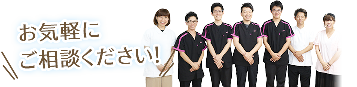 まずはお気軽にご相談ください！