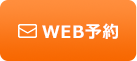 WEB予約
