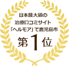 日本最大級の治療院口コミサイト「ヘルモア」で鹿児島市にて第１位