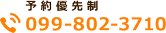 TEL:099-802-3710