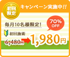 初回限定キャンペーン実施中！