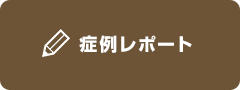 症例レポート