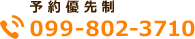 tel:099-802-3710