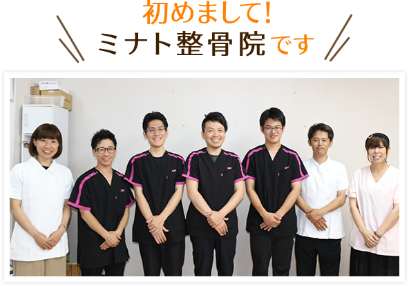 初めまして、ミナト整骨院です！