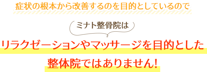 ミナト整骨院はリラクゼーションやマッサージを目的とした整体院ではありません！