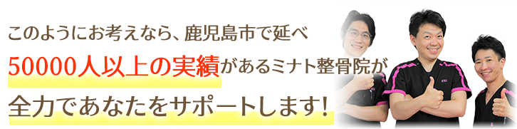 このようにお考えなら、鹿児島市で延べ50000人以上の実績があるミナト整骨院が全力であなたをサポートします！