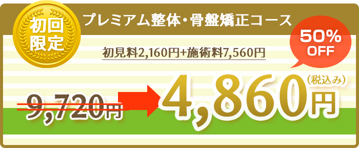 プレミアム整体・骨盤矯正コース初回限定割引キャンペーン！