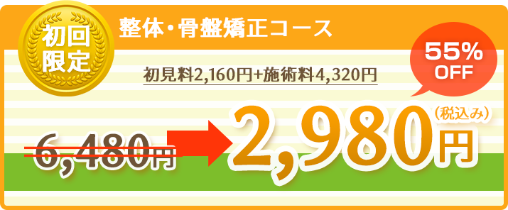 整体・骨盤矯正コース初回限定割引キャンペーン！
