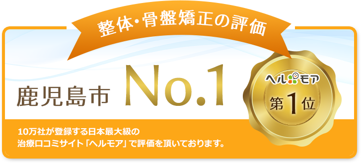 整体・骨盤矯正の評価が、治療口コミサイト「ヘルモア」にて鹿児島市でNo.1の評価を頂いております！