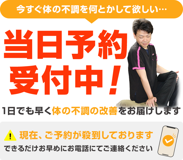今すぐ体の不調を何とかして欲しい…当日予約受付中！