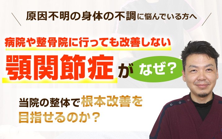 病院や整骨院に行っても改善しない顎関節症がなぜ当院の整体で早期改善を目指せるのか？