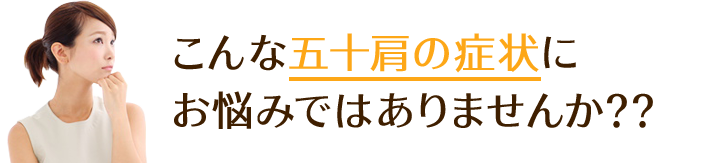 こんな五十肩の症状にお悩みではありませんか？？