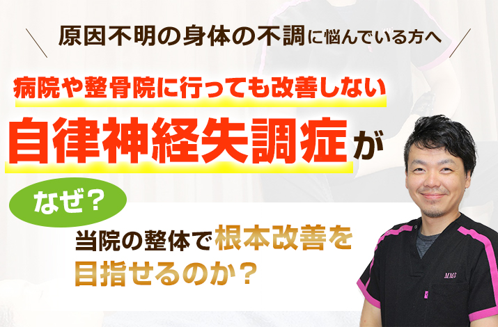 病院や整骨院に行っても改善しない自律神経失調症がなぜ当院の整体で早期改善を目指せるのか？