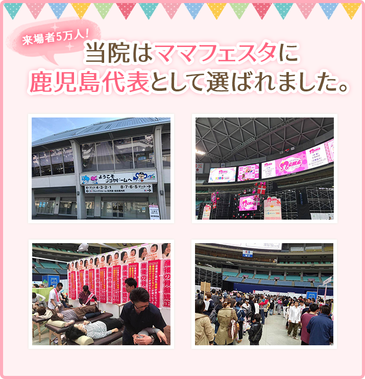来場者5万人！当院はママフェスタに鹿児島代表として選ばれました。