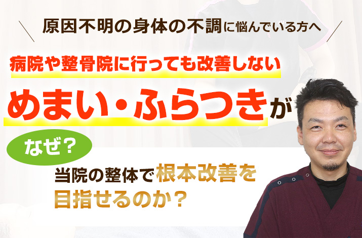 病院や整骨院に行っても改善しないめまい・ふらつきがなぜ当院の整体で早期改善を目指せるのか？