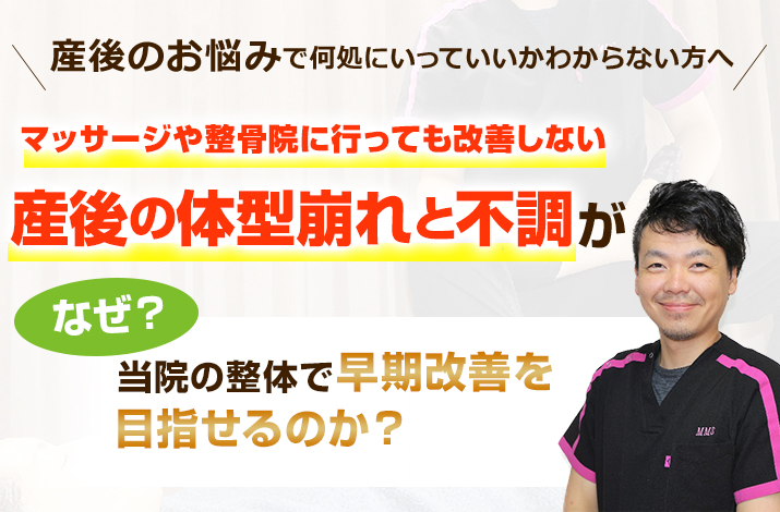 なぜ？当院の整体で産後の体型崩れと不調が早期改善を目指せるのか？