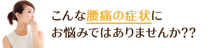 こんな腰痛の症状にお悩みではありませんか？？
