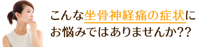 こんな坐骨神経痛の症状にお悩みではありませんか？？