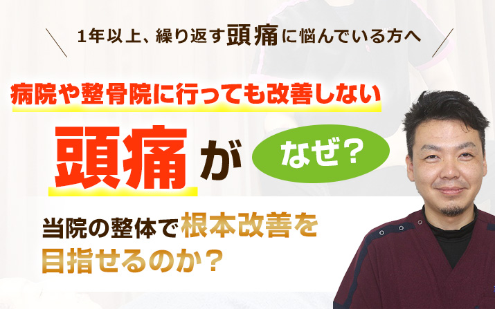 病院や整骨院に行っても改善しない頭痛がなぜ当院の整体で早期改善を目指せるのか？