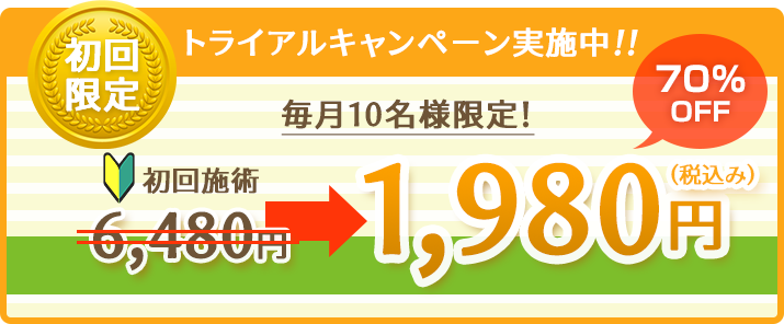 初回限定！トライアルキャンペーン実施中