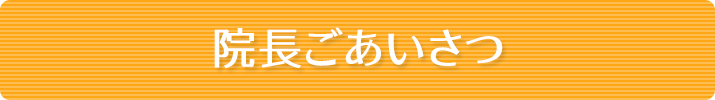 院長ごあいさつ