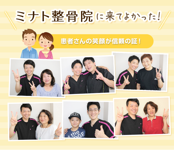 ミナト整骨院に来てよかった！と患者様から信頼を頂いております