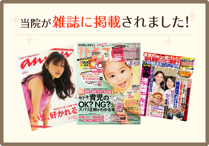 当院が雑誌に掲載されました！