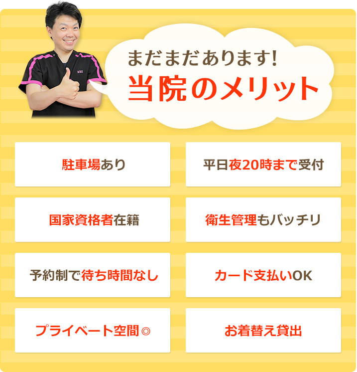 まだまだあります！当院のメリット
