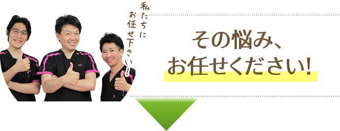 そのお悩みお任せください！