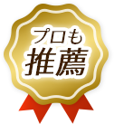 プロも推薦！
