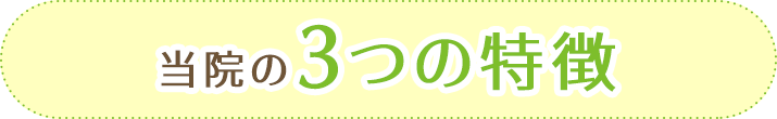 当院の３つの特徴
