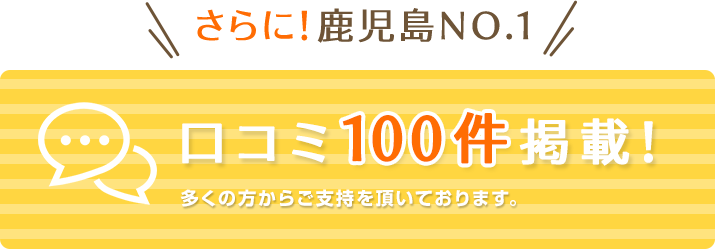 さらに！鹿児島No.1!口コミ100件掲載！